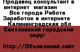 Продавец-консультант в интернет -магазин ESSENS - Все города Работа » Заработок в интернете   . Калининградская обл.,Светловский городской округ 